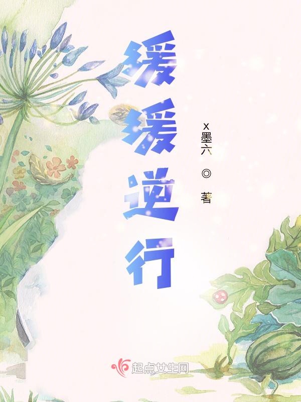 缓缓逆行