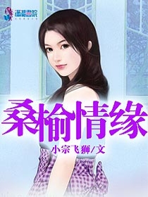 桑榆情缘