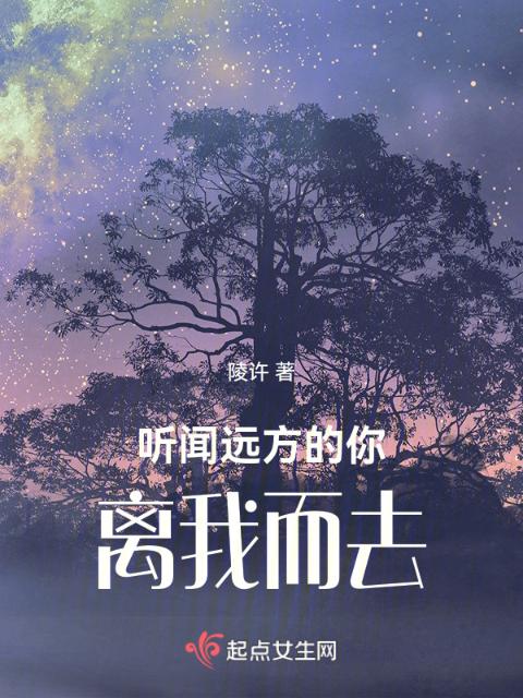 听闻远方的你，离我而去