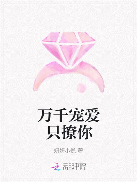 万千宠爱只撩你