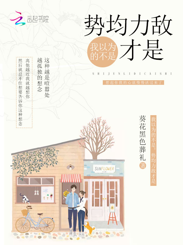 我以为的不是，势均力敌才是