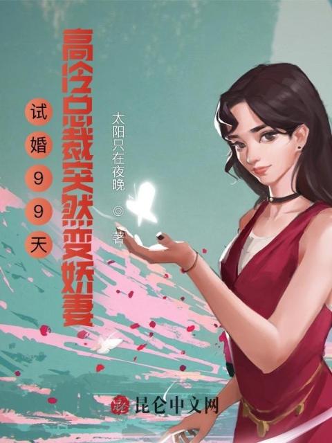 试婚99天：高冷总裁突然变娇妻