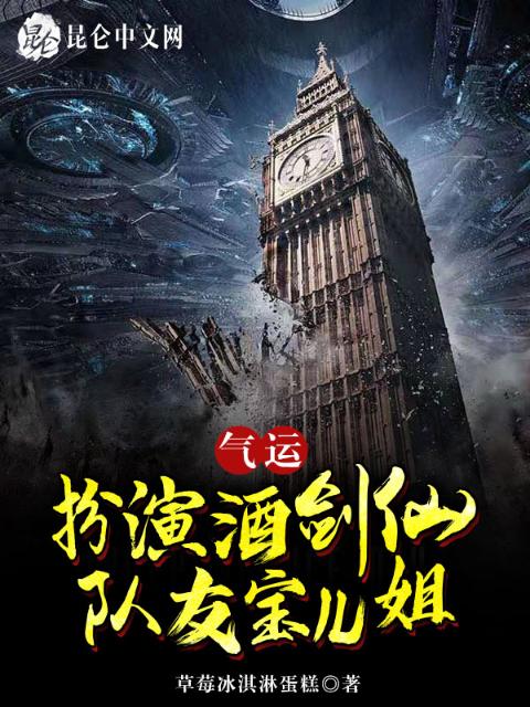 气运：扮演酒剑仙，队友宝儿姐