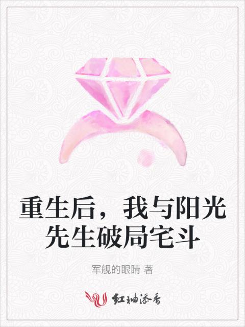 重生后，我与阳光先生破局宅斗
