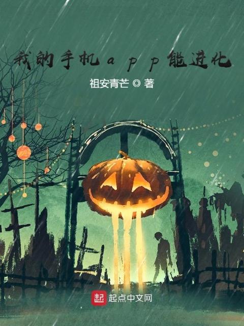 我的手机app能进化！