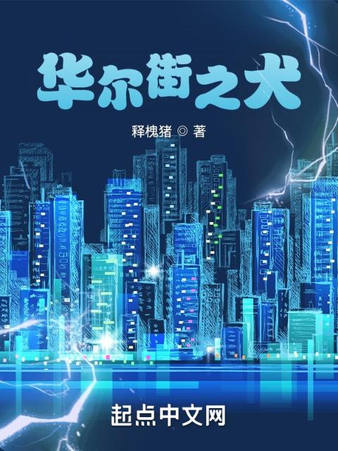 华尔街之犬