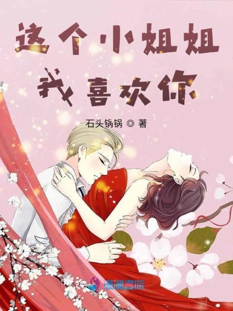 这个小姐姐，我喜欢你！