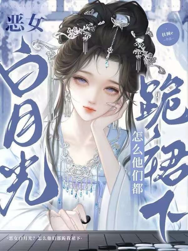 拒绝be剧本，恶毒女配自救指南