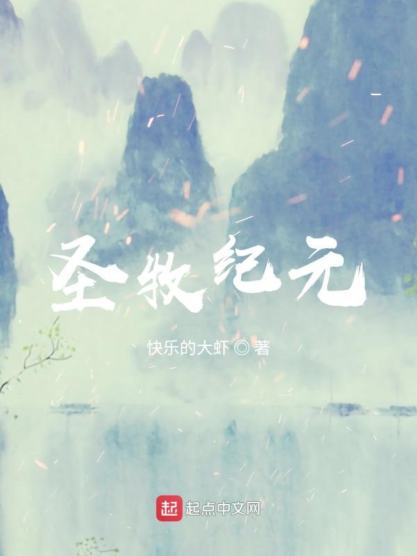 圣牧纪元