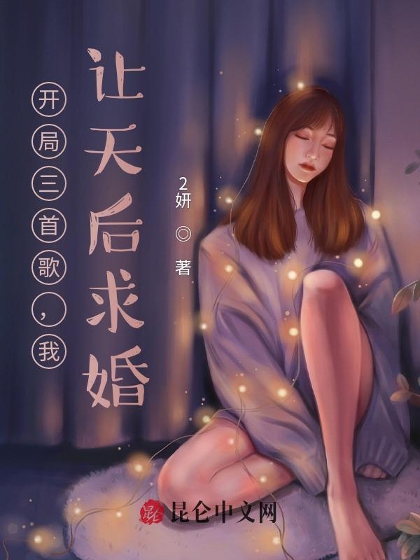 开局三首歌，我，让天后求婚
