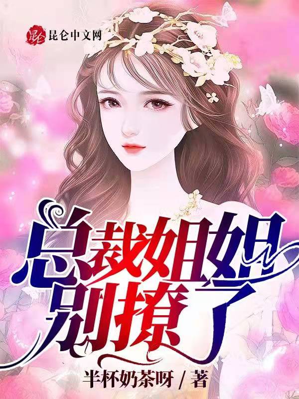 总裁姐姐别撩了