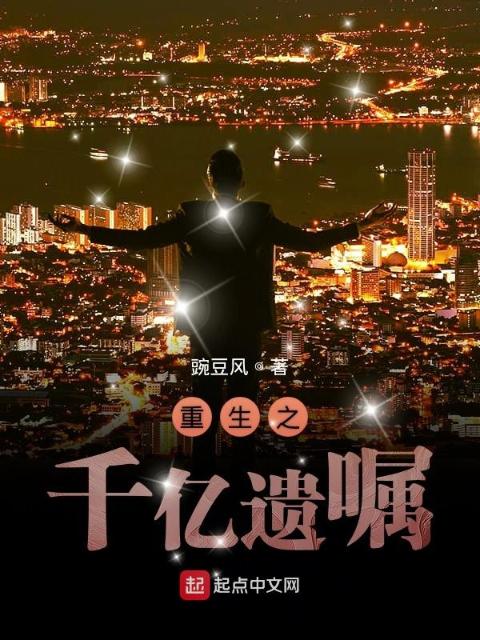 重生之千亿遗嘱