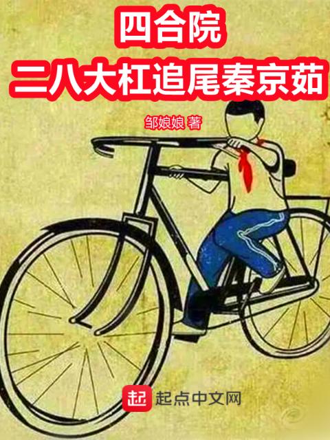 四合院：二八大杠追尾秦京茹