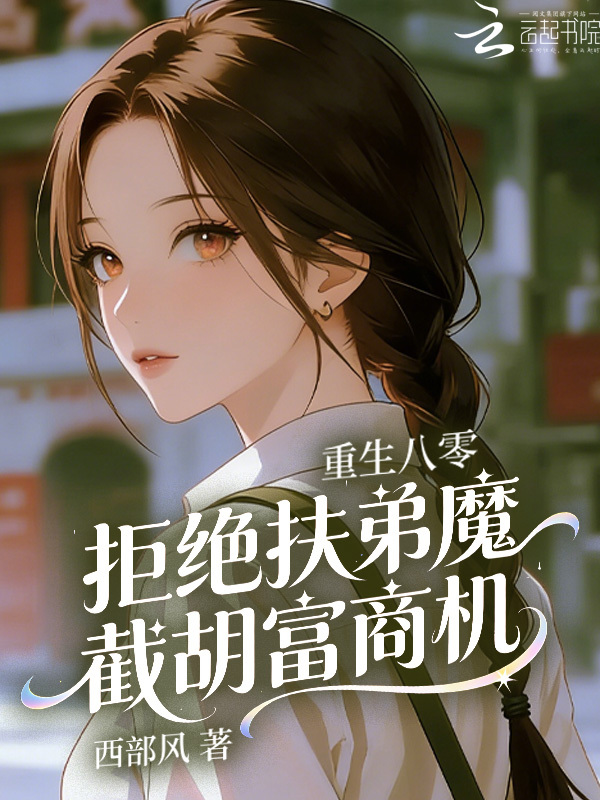 重生八零，拒绝扶弟魔截胡富商机