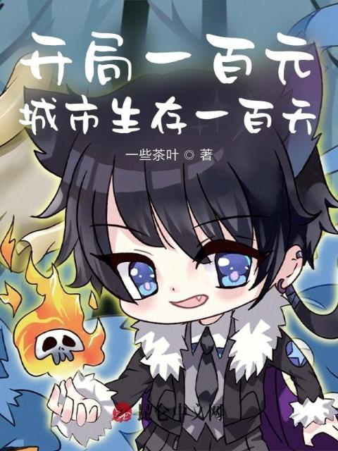 开局一百元，城市生存一百天