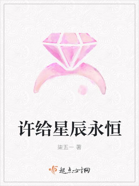 许给星辰永恒