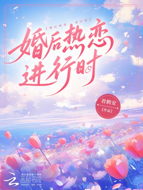 婚后热恋进行时