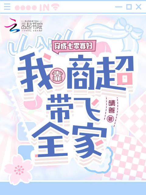 穿成七零寡妇，我靠商超带飞全家