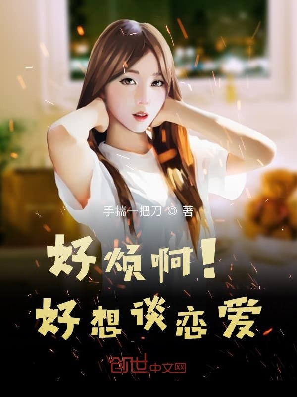 好烦啊！好想谈恋爱