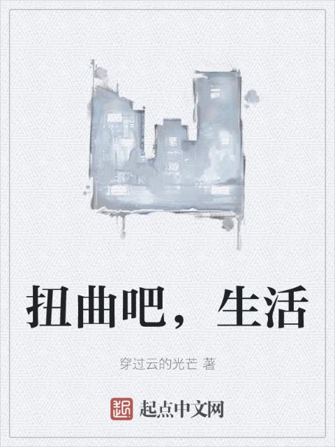 扭曲吧，生活