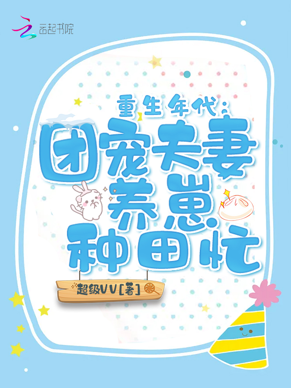 重生年代：团宠夫妻养崽种田忙