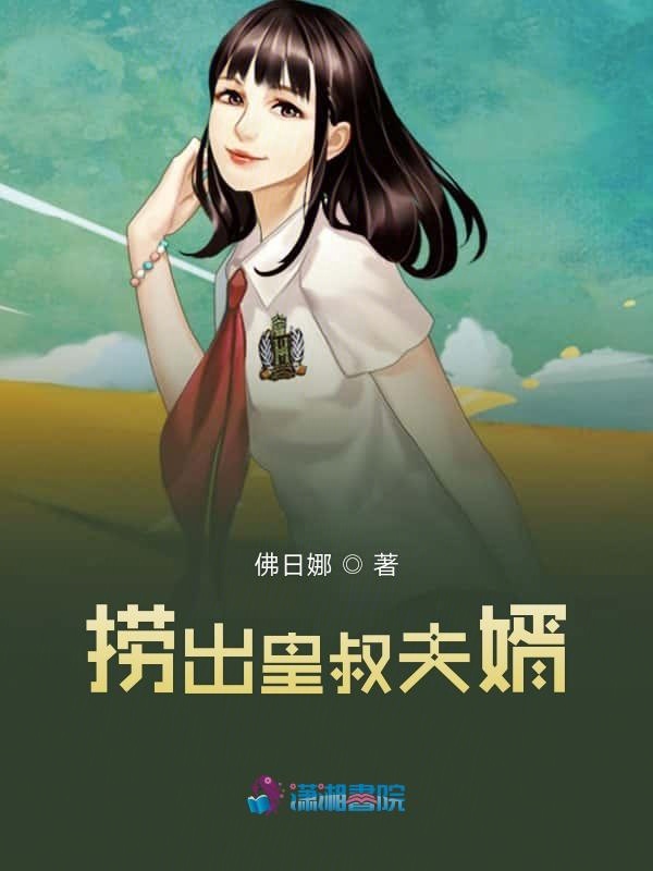 捞出皇叔夫婿