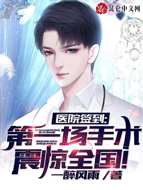 医院签到，第一场手术震惊全国！