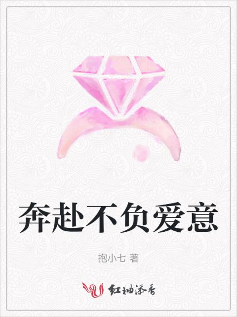 奔赴不负爱意