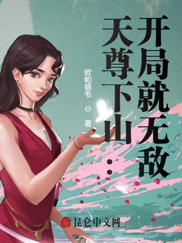 天尊下山：开局就无敌