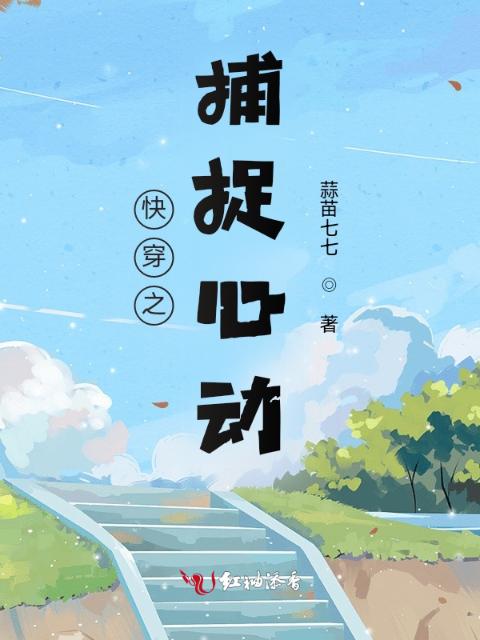 快穿之捕捉心动