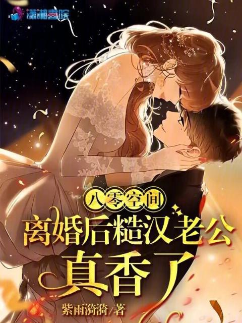 八零空间，离婚后糙汉老公真香了