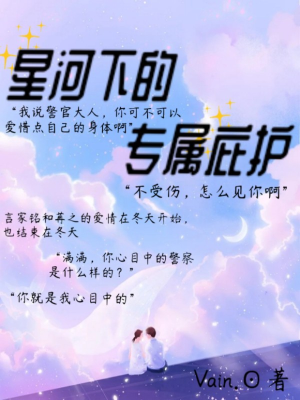 星河下的专属庇护