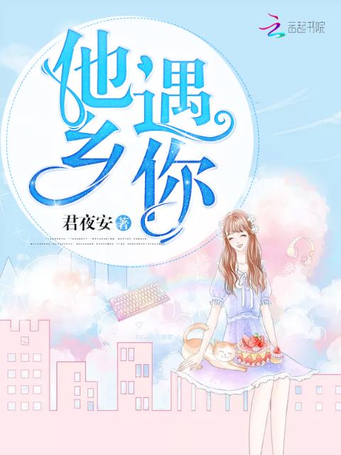 他乡遇你