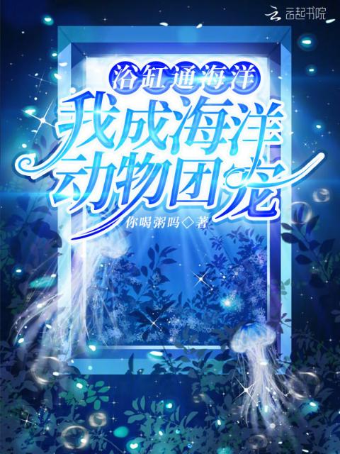 浴缸通海洋，我成海洋动物团宠