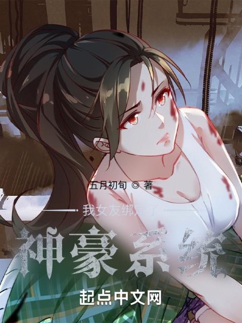 我女友绑定了神豪系统