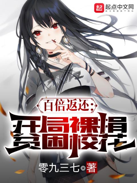 百倍返还：开局裸捐贫困校花！