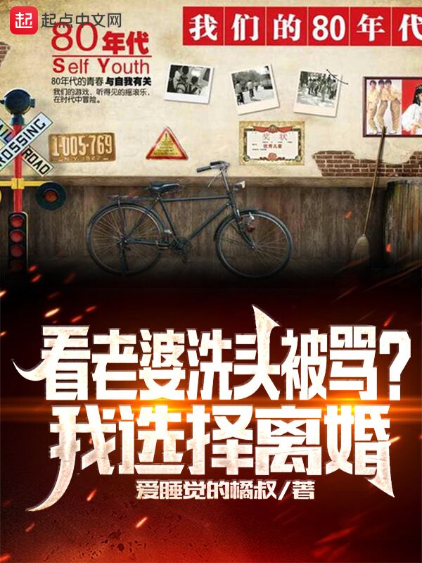 看老婆洗头被骂？我选择离婚