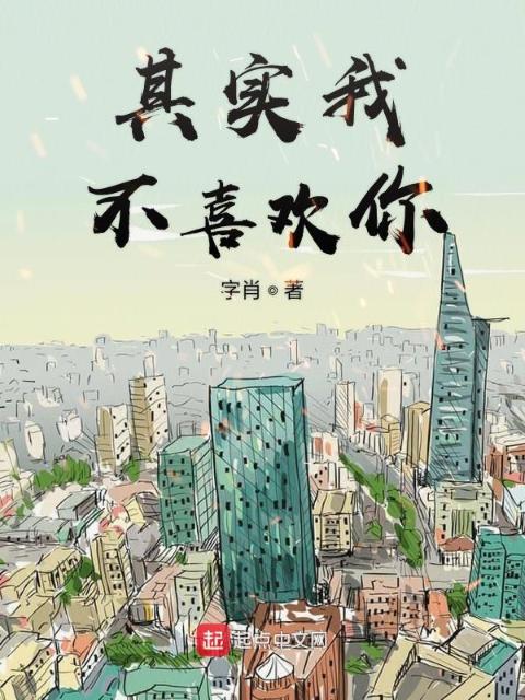 其实我不喜欢你