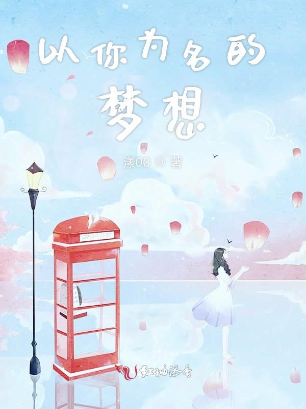 以你为名的梦想