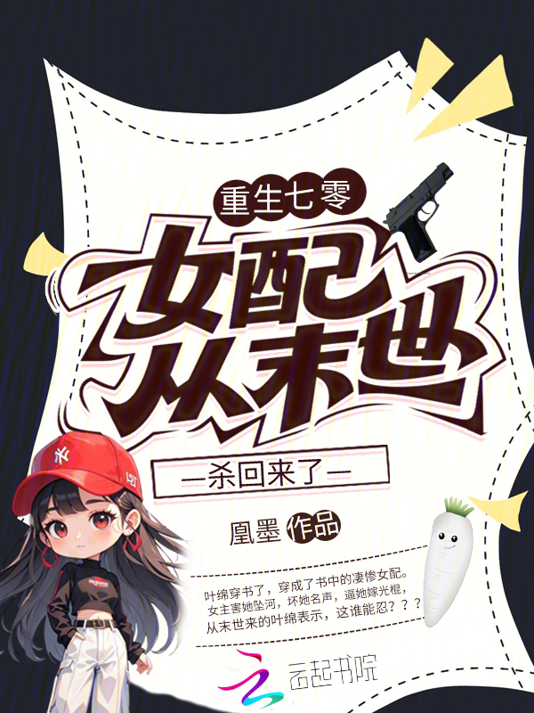 重生七零，女配从末世杀回来了