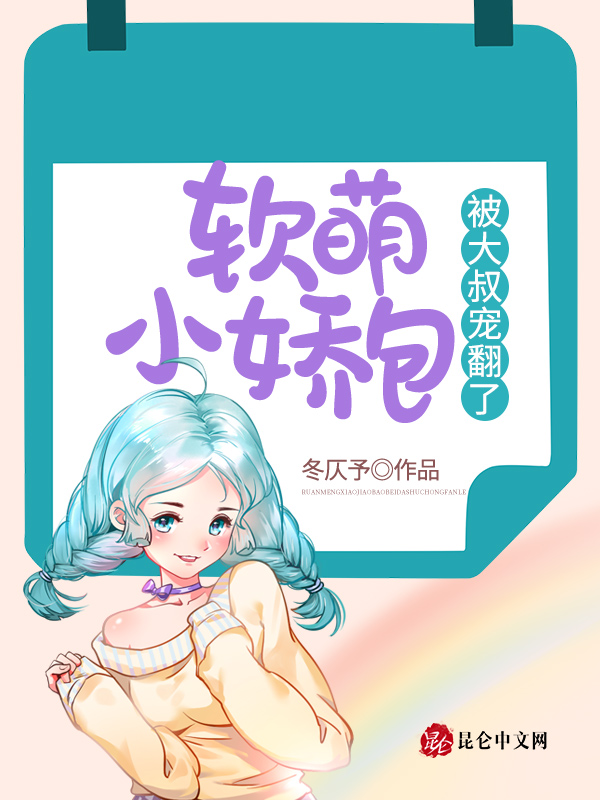 软萌小娇包被大叔宠翻了