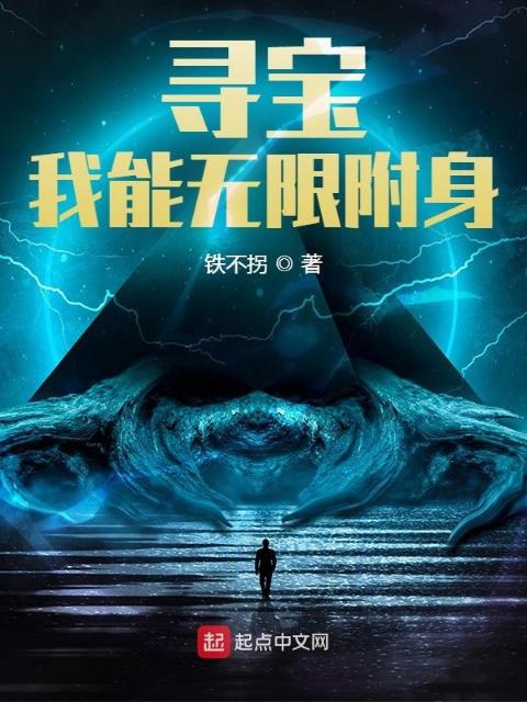 寻宝：我能无限附身