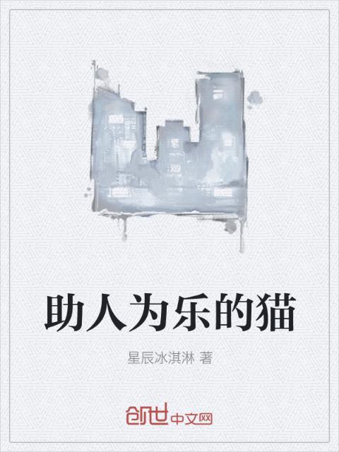 助人为乐的猫