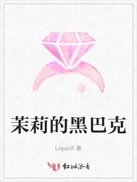 茉莉的黑巴克