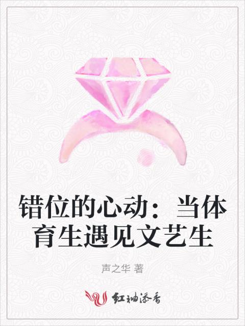 错位的心动：当体育生遇见文艺生