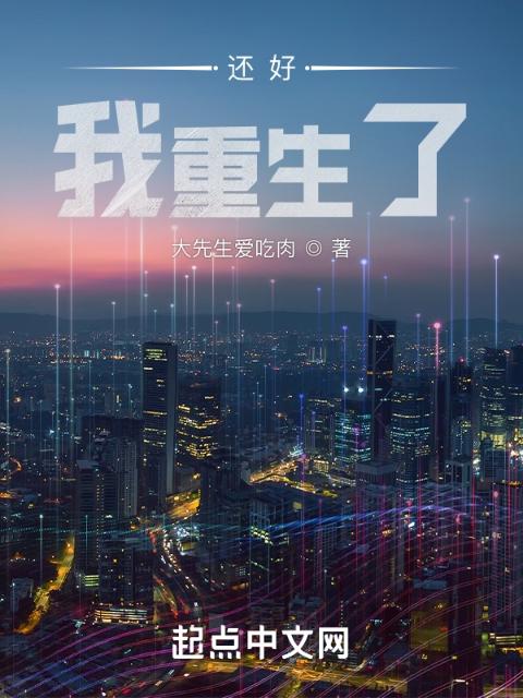 还好，我重生了