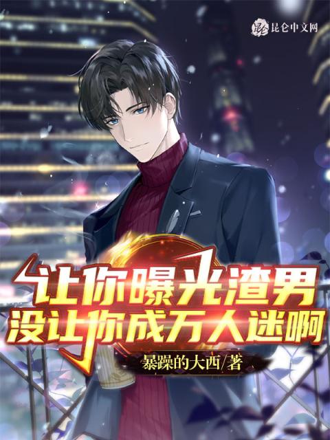 让你曝光渣男，没让你成万人迷啊