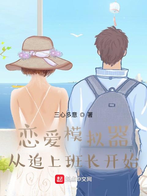 恋爱模拟器：从追上班长开始