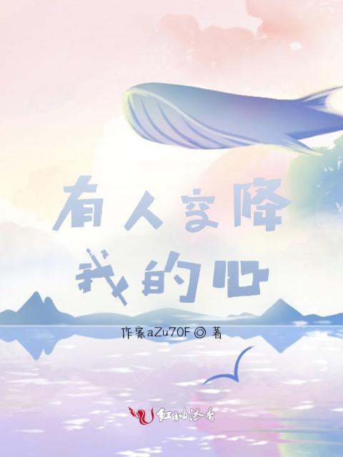 有人空降我的心