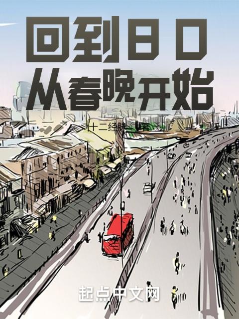 回到80，从春晚开始